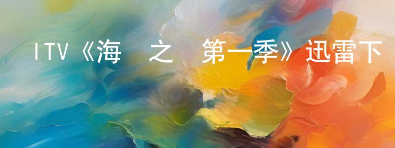 陳晚霞發布ITV《海灣之謎第一季》迅雷下載/在線觀看/百度云-都市/情感-美劇天堂
